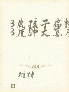 3岁孩子扁桃体3度肿大怎么办