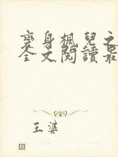 变身枫儿之囚禁全文阅读最新章节