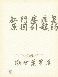 肛门瘙痒是什么原因引起的办