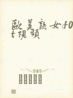 欧美熟女f00t视频