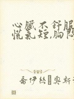 心脏不舒服,心慌气短,胸闷挂什么科封面