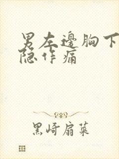 男左边胸下面隐隐作痛