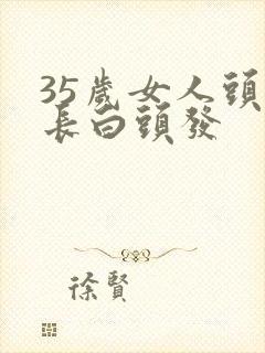35岁女人头顶长白头发
