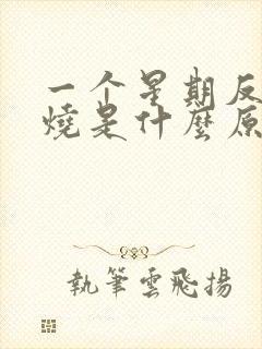 一个星期反复低烧是什么原因