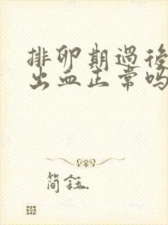 排卵期过后同房出血正常吗