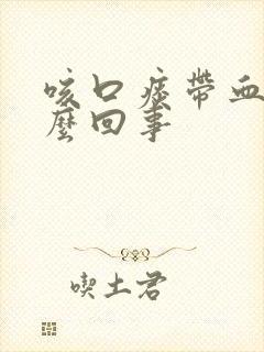 咳口痰带血是怎么回事封面