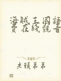 海贼王国语版免费在线观看