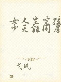 女人生完孩子多少天能同房封面