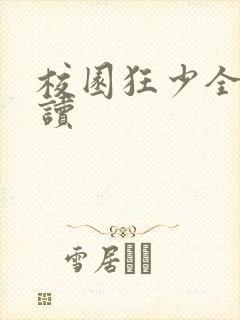 校园狂少全文阅读