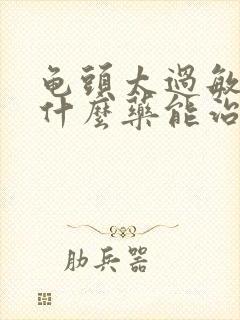 龟头太过敏感吃什么药能治