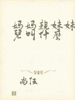 妈妈亲妹妹的女儿叫什么