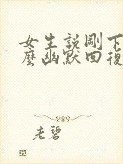 女生说刚下班怎么幽默回复