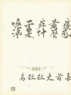 嗓子疼黄痰黄鼻涕是什么感冒