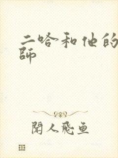 二哈和他的白猫师