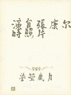 演员张康尔年轻时照片封面