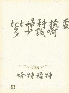 tct妇科检查多少钱啊