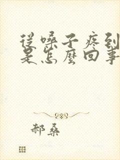 从嗓子疼到胸口是怎么回事封面