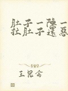 肚子一阵一阵痛拉肚子还恶心