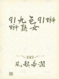 91九色91蝌蚪熟女