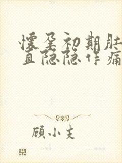 怀孕初期肚子一直隐隐作痛但没出血