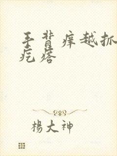 手背痒越抓越多疙瘩