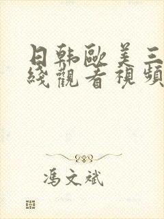 日韩欧美三级在线观看视频