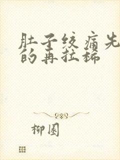 肚子绞痛先拉干的再拉稀