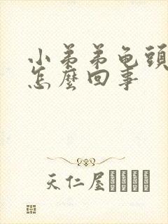 小弟弟龟头瘙痒怎么回事