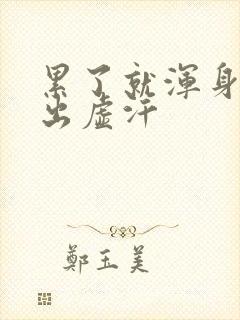 累了就浑身无力出虚汗封面