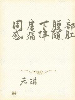 同房下腹部坠胀感痛伴随肛门坠胀感