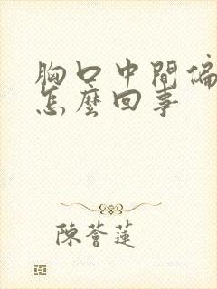 胸口中间偏右疼怎么回事