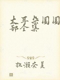 大耳朵图图第二部全集