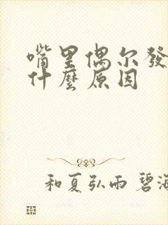 嘴里偶尔发苦是什么原因