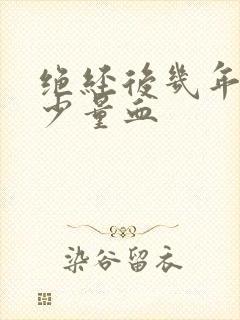 绝经后几年又出少量血