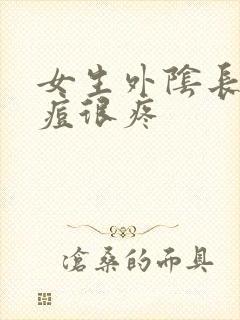 女生外阴长了个痘很疼