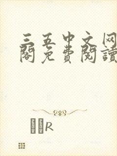 三五中文网笔趣阁免费阅读