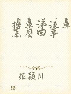 擤鼻涕流鼻血了怎么回事封面