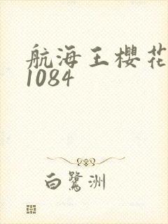 航海王樱花动漫1084