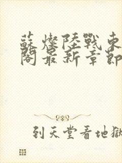 苏灿陆战东笔趣阁最新章节