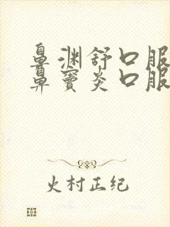 鼻渊舒口服液与鼻窦炎口服液哪个好