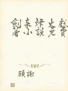 剑来烽火戏诸侯著小说免费全文阅