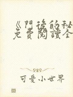 《门后的秘密》免费阅读全文