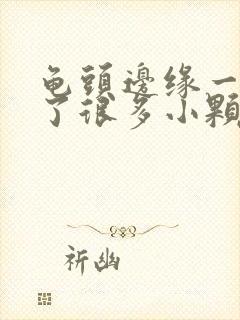 龟头边缘一圈长了很多小颗粒