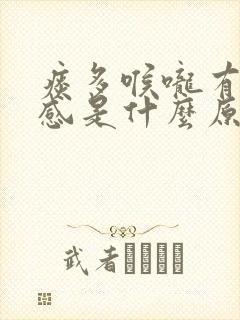 痰多喉咙有异物感是什么原因封面