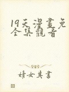 19天漫画免费全集观看