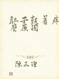 肚子鼓着疼是什么原因