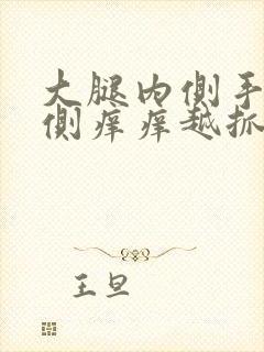 大腿内侧手臂内侧痒痒越抓越痒有小红疙瘩