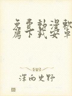 免费动漫软件推荐下载安卓