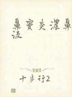 鼻窦炎浓鼻涕倒流