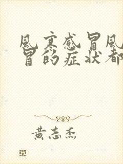 风寒感冒风热感冒的症状都有